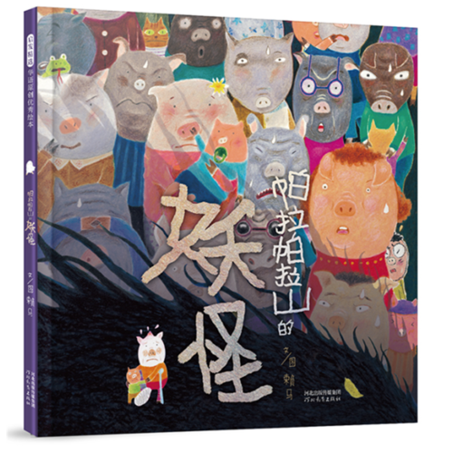 帕拉帕拉山的妖怪