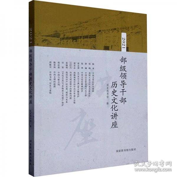部级领导干部历史文化讲座
