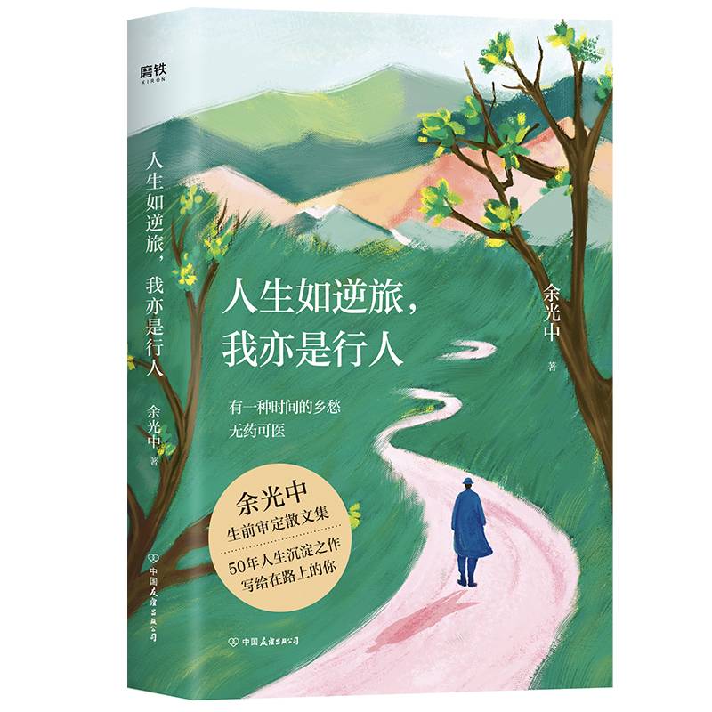 人生如逆旅，我亦是行人（新版）