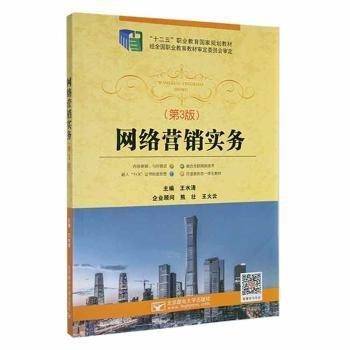 网络营销实务 王水清主编 北京邮电大学出版社 9787563560868
