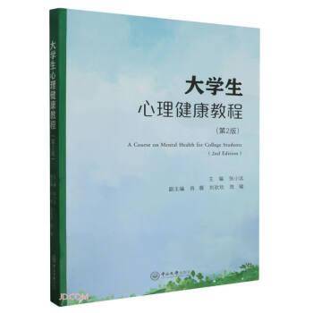 大学生心理健康教程(第2版)
