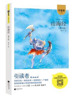山海经（青少版）