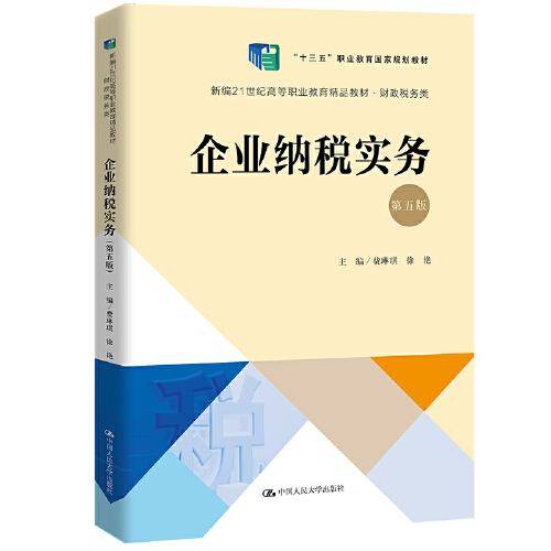 企业纳税实务（第五版）（新编21世纪高等职业教育精品教材·财政税务类）