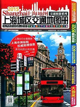 上海地图·上海城区交通地图册