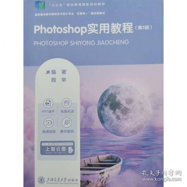 Photoshop实用教程殷辛上海交通大学出版社9787313272386