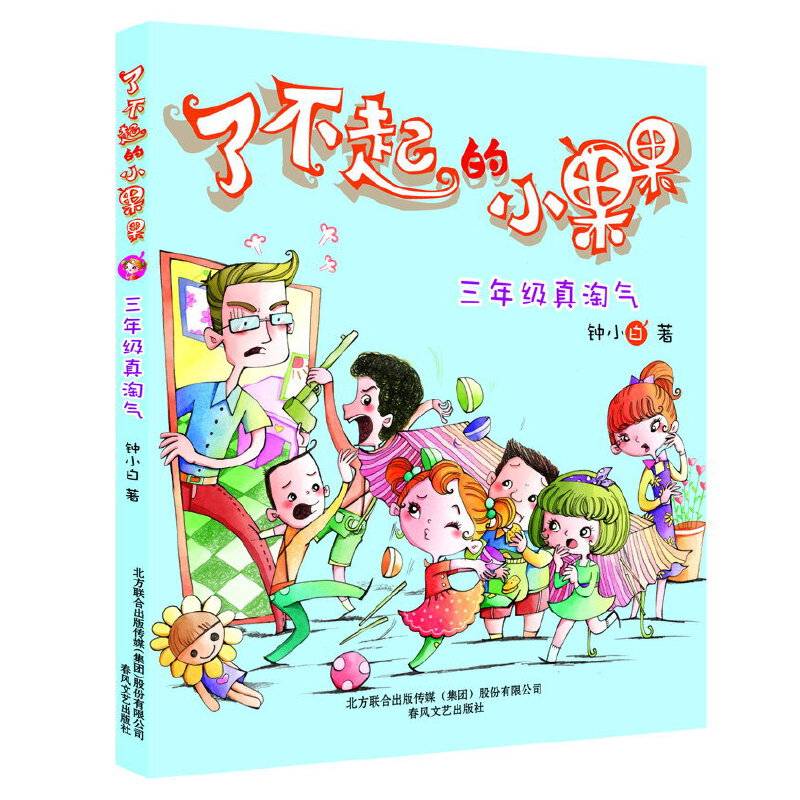 了不起的小果果-三年级真淘气（注音・全彩・美绘版）