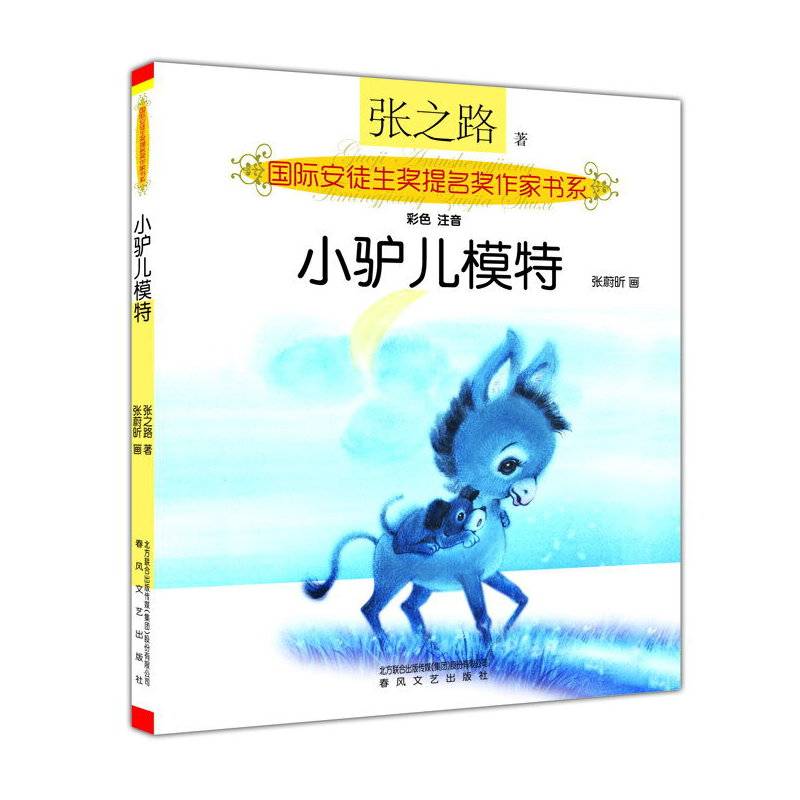 国际安奖提名书系 国际安徒生奖提名奖作家书系(注音版)