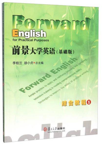 前景大学英语（基础版）综合教程1
