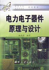 电力电子器件原理与设计
