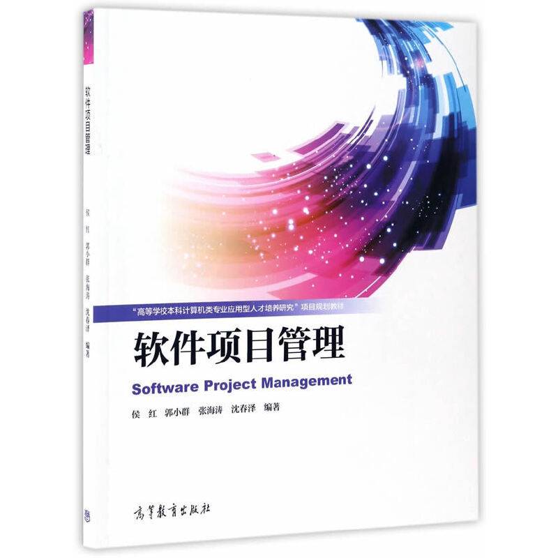 软件项目管理(高等学校本科计算机类专业应用型人才培养研究项目规划教材)