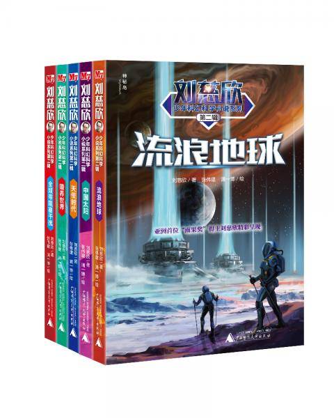 刘慈欣少年科幻科学小说系列第二辑