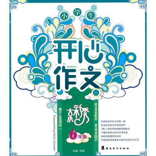 小学生开心作文京彩秀六年级