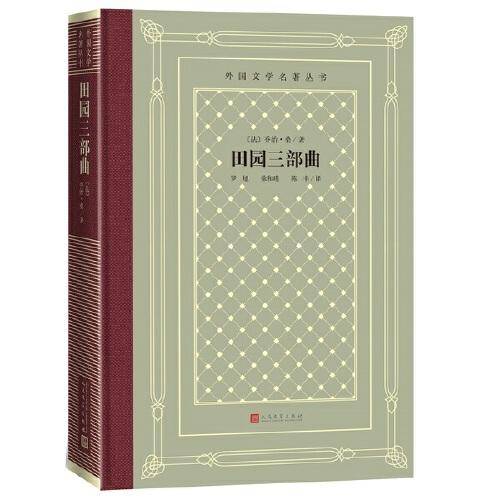 网格本·田园三部曲（外国文学名著丛书）