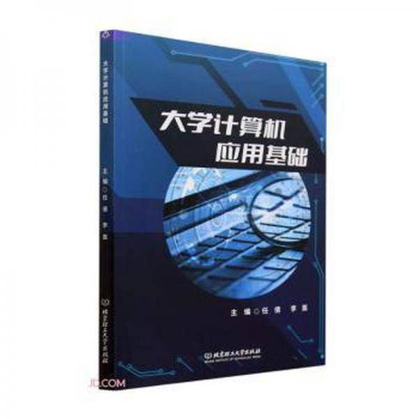全新正版图书 大学计算机应用基础任倩北京理工大学出版社有限责任公司9787576325119