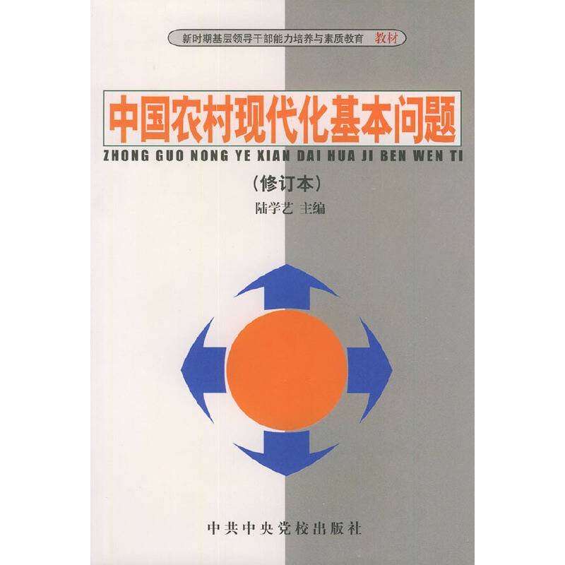 中国农村现代化基本问题/新时期基层领导干部能力培养与素质教育