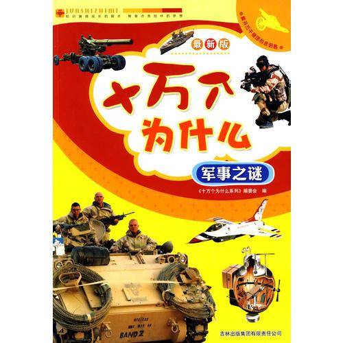 十万个为什么・军事之谜