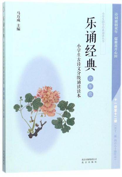 小学生古诗文分级诵读读本・乐诵经典（六年级）/小学生国学经典诵读丛书