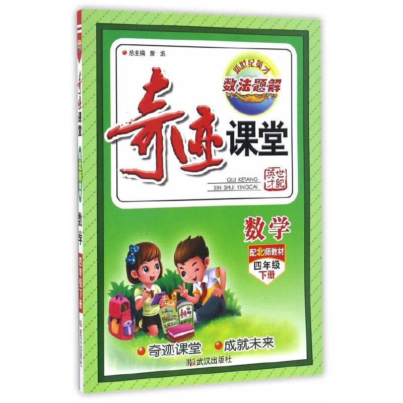 奇迹课堂：数学（四年级下 配北师教材）