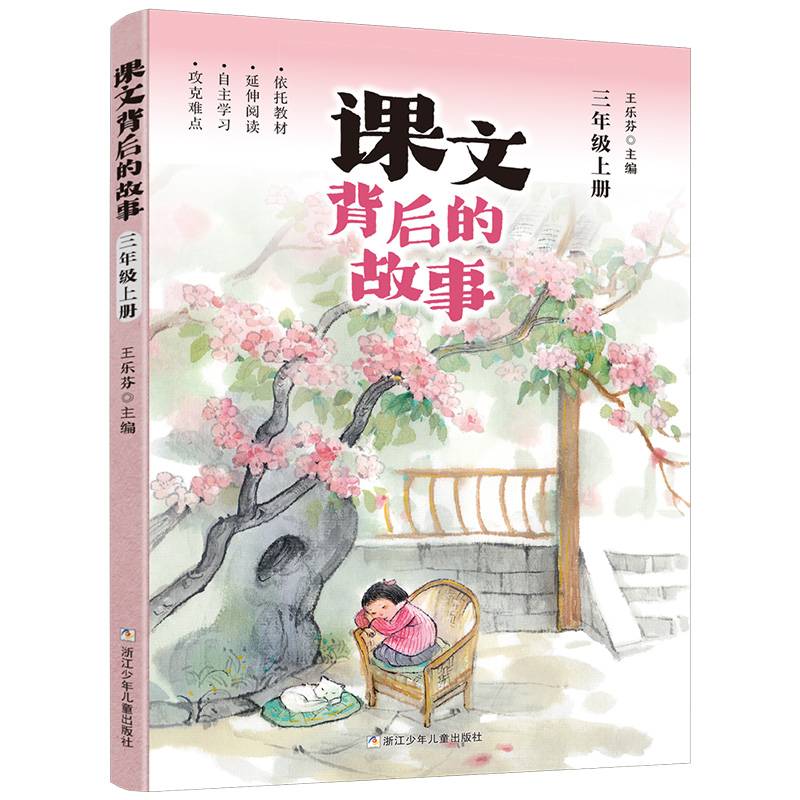 课文背后的故事·三年级上