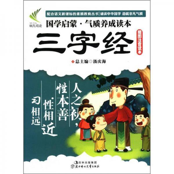 国学启蒙气质养成读本