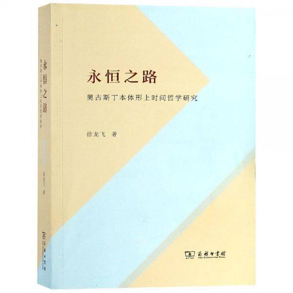 永恒之路