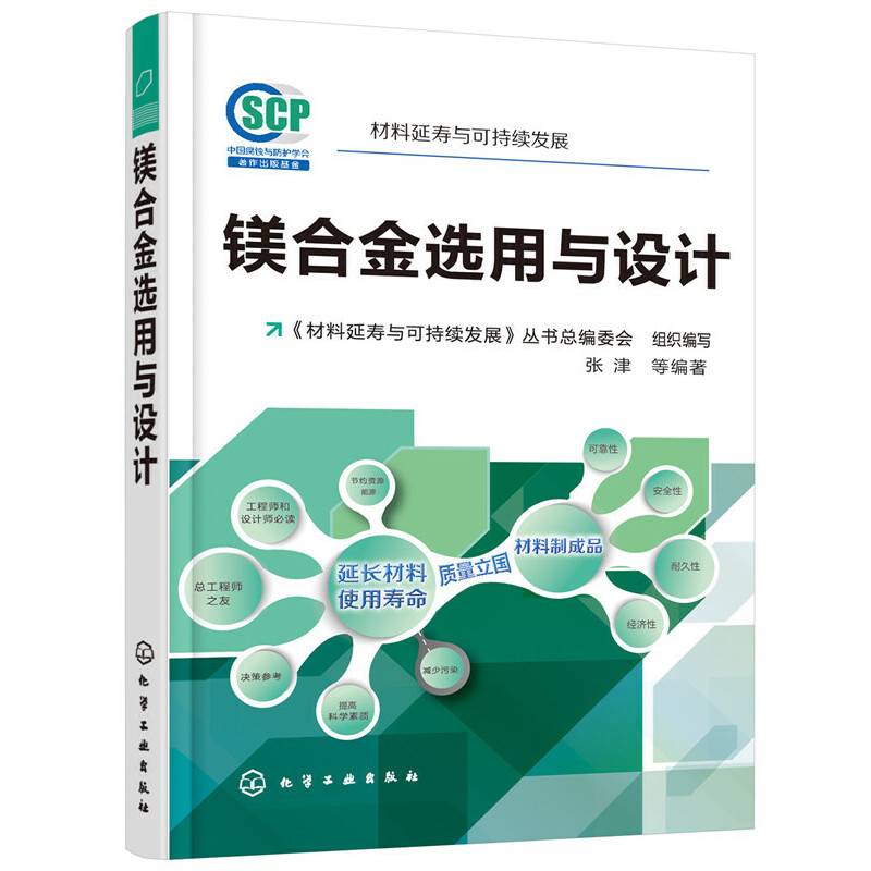 材料延寿与可持续发展--镁合金选用与设计