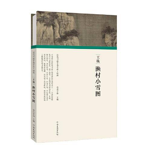 （历代书画手卷百品·绘画）王诜·渔村小雪图