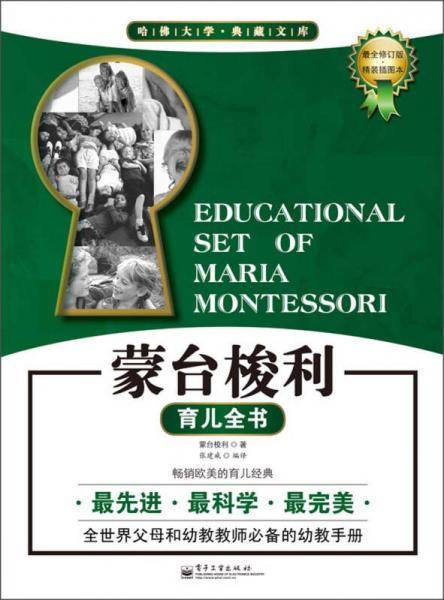蒙台梭利育儿全书