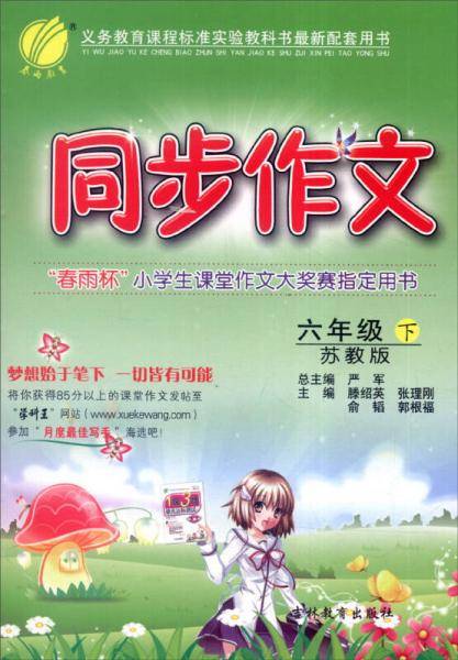 春雨 2016年春 同步作文：六年级下（苏教版）