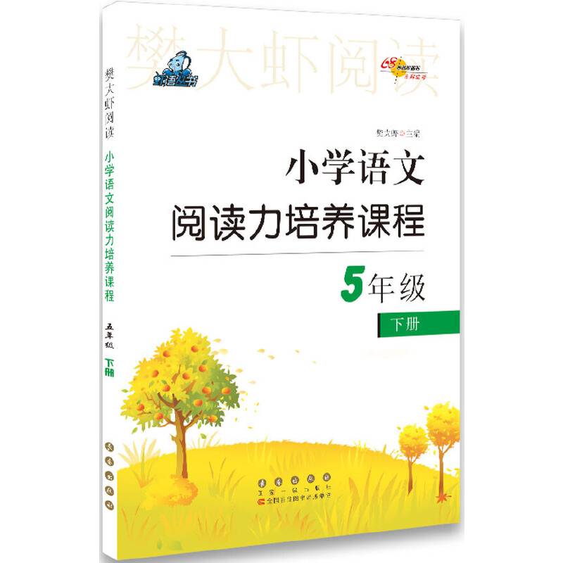 小学语文阅读力培养课程五年级下册