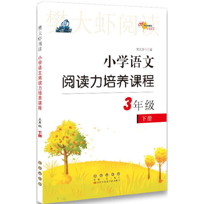 小学语文阅读力培养课程三年级下册