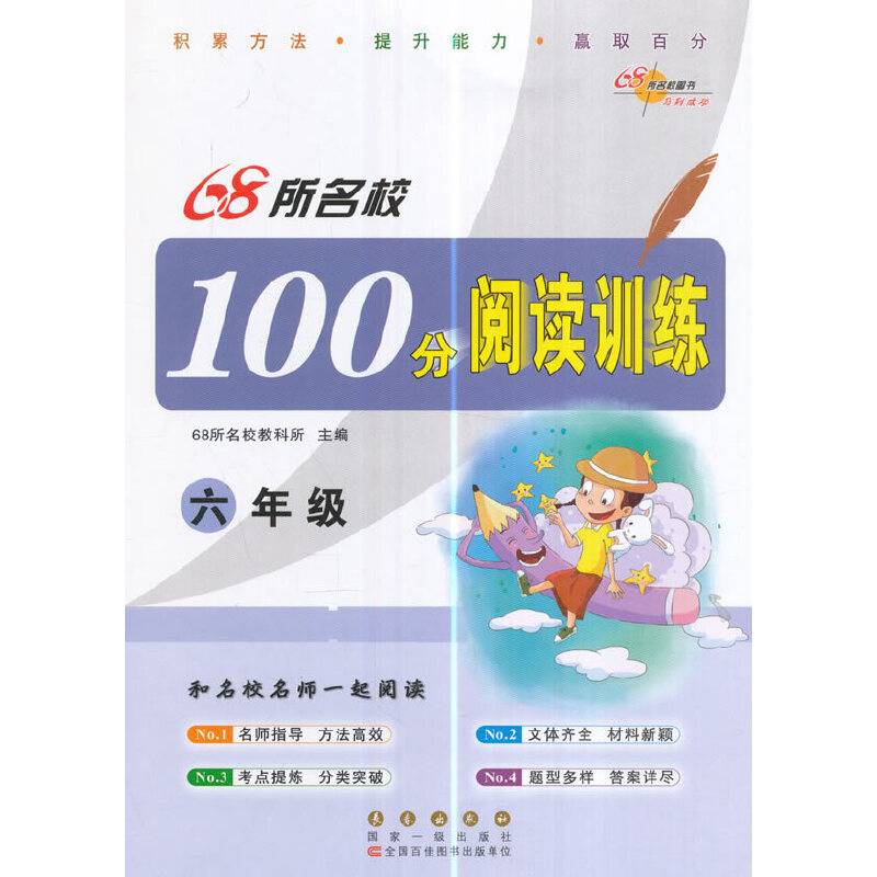68所名校 100分阅读训练六年级