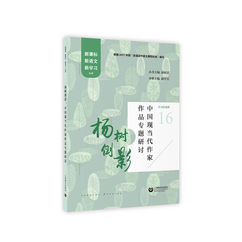 杨树倒影：中国现当代作家作品专题研讨