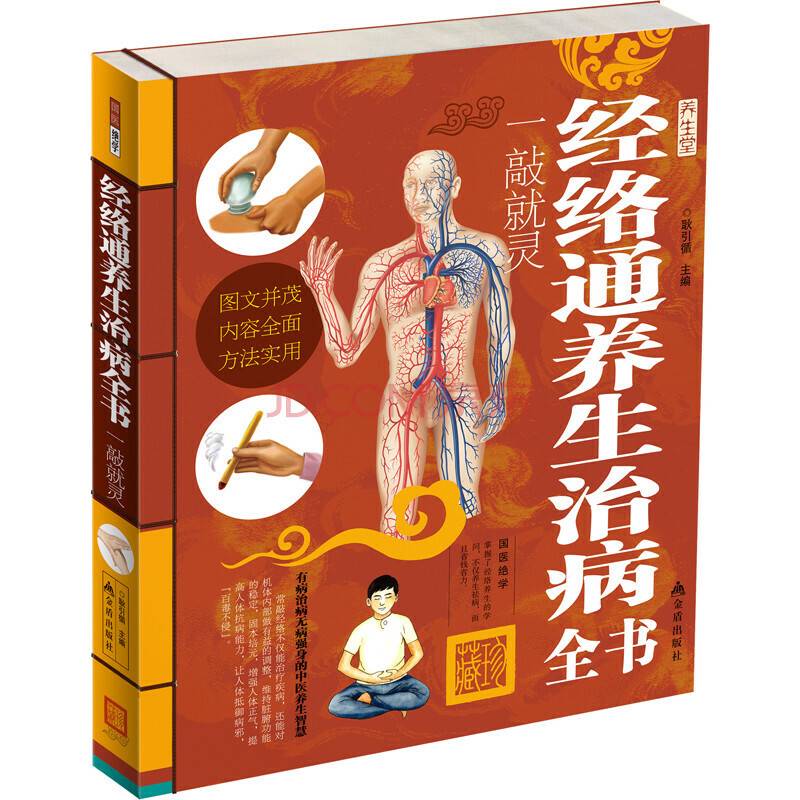 经络通养生治病全书：一敲就灵