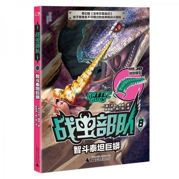战虫部队8