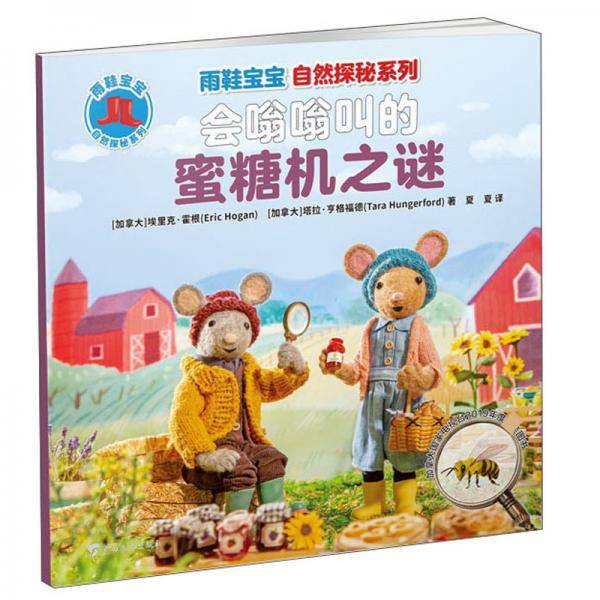 会嗡嗡叫的蜜糖机之谜/雨鞋宝宝自然探秘系列