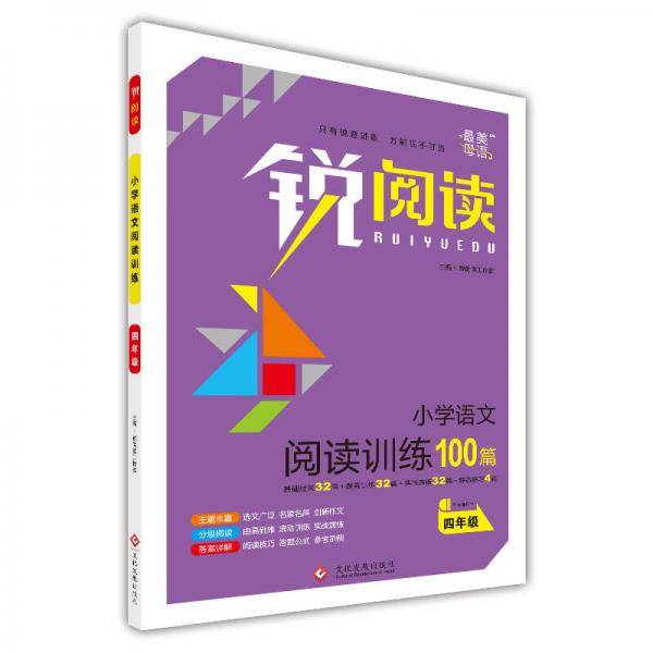 锐阅读：小学语文阅读训练100篇（四年级）