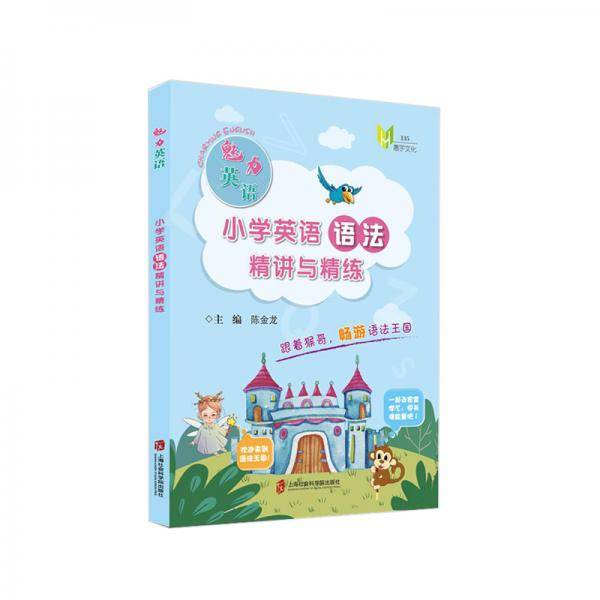 魅力英语 小学英语语法精讲与精练