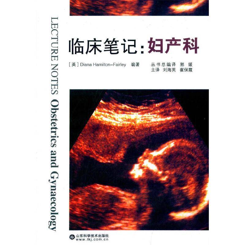 临床笔记：妇产科