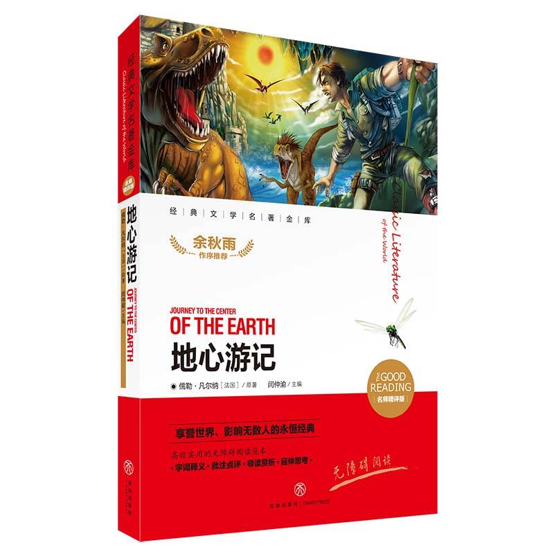 地心游记