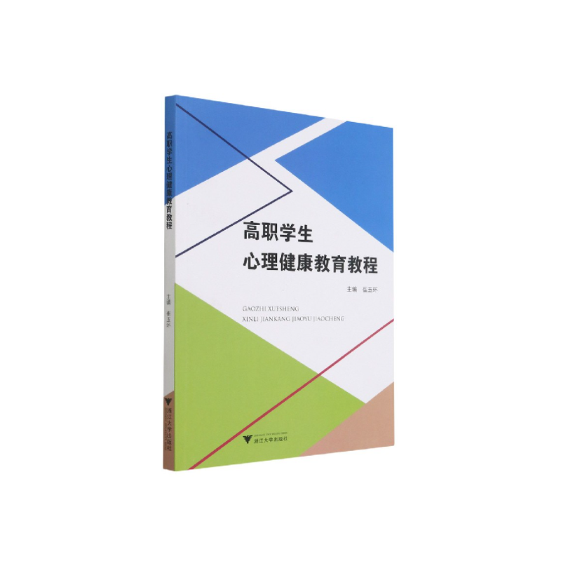 高职学生心理健康教育教程