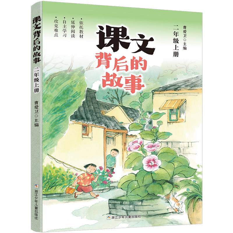 课文背后的故事·二年级上