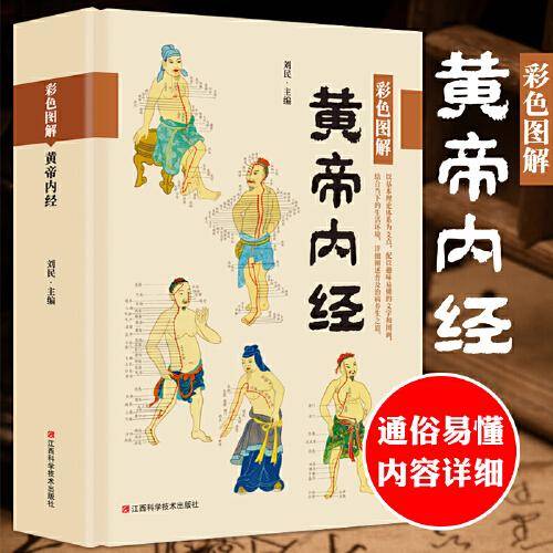 彩色图解黄帝内经