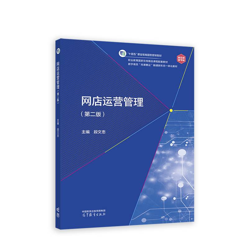 网店运营管理（第二版）
