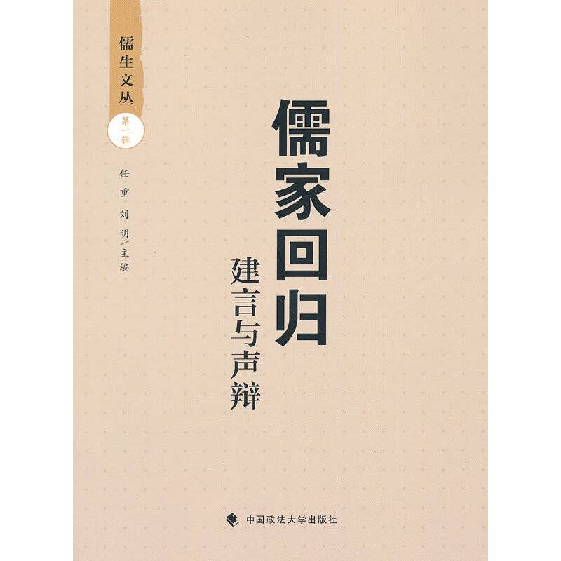 儒家回归——建言与声辩
