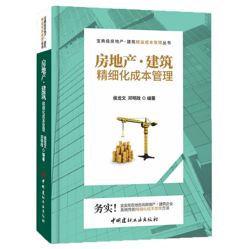 房地产・建筑精细化成本管理