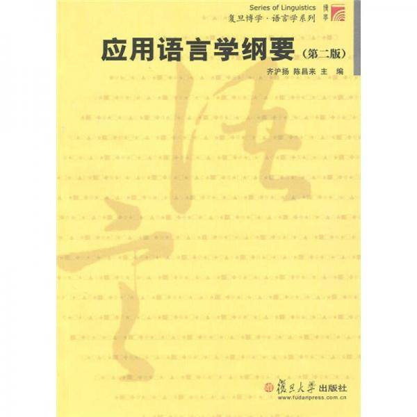 应用语言学纲要