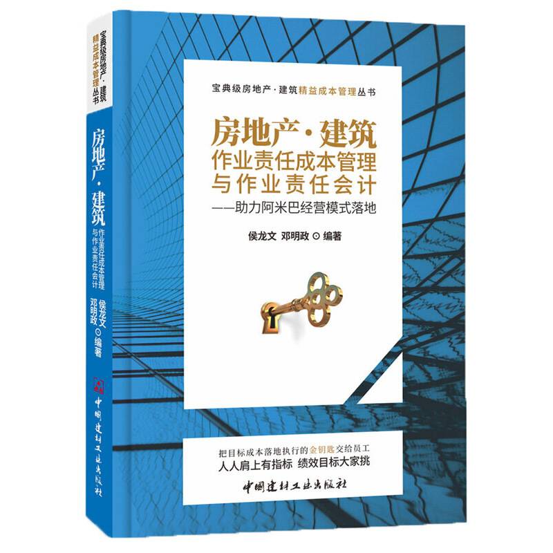 房地产・建筑作业责任成本管理与作业责任会计