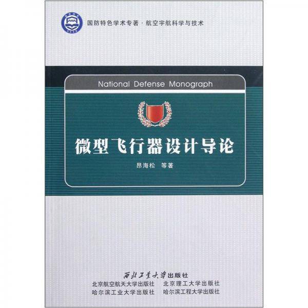 微型飞行器设计导论