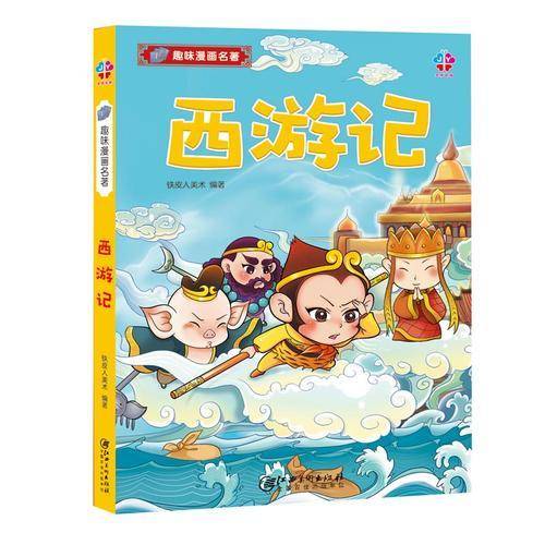 趣味漫画名著：西游记